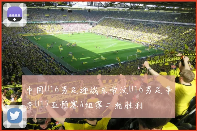 中国U16男足迎战东帝汶U16男足争夺U17亚预赛A组第二轮胜利
