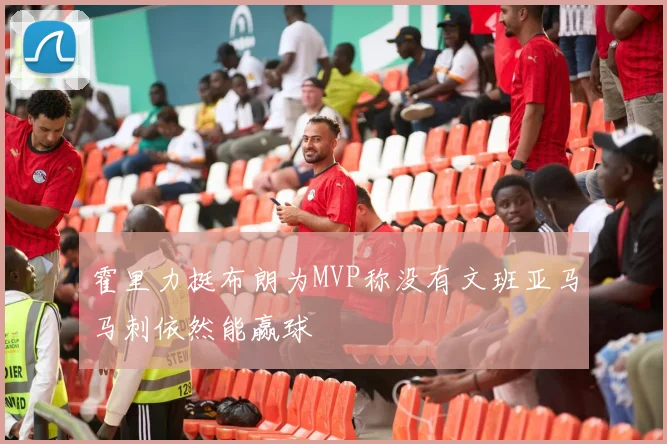 霍里力挺布朗为MVP称没有文班亚马马刺依然能赢球