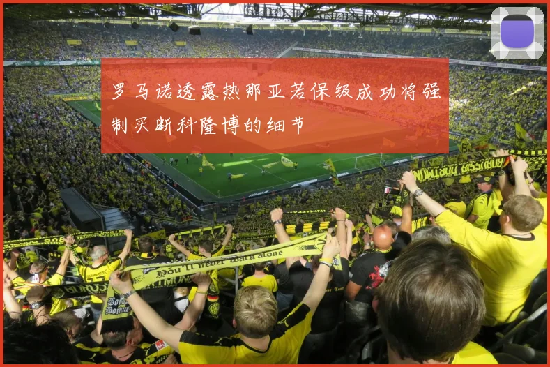 罗马诺透露热那亚若保级成功将强制买断科隆博的细节