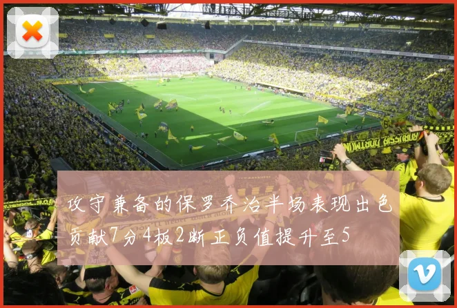 攻守兼备的保罗乔治半场表现出色贡献7分4板2断正负值提升至5