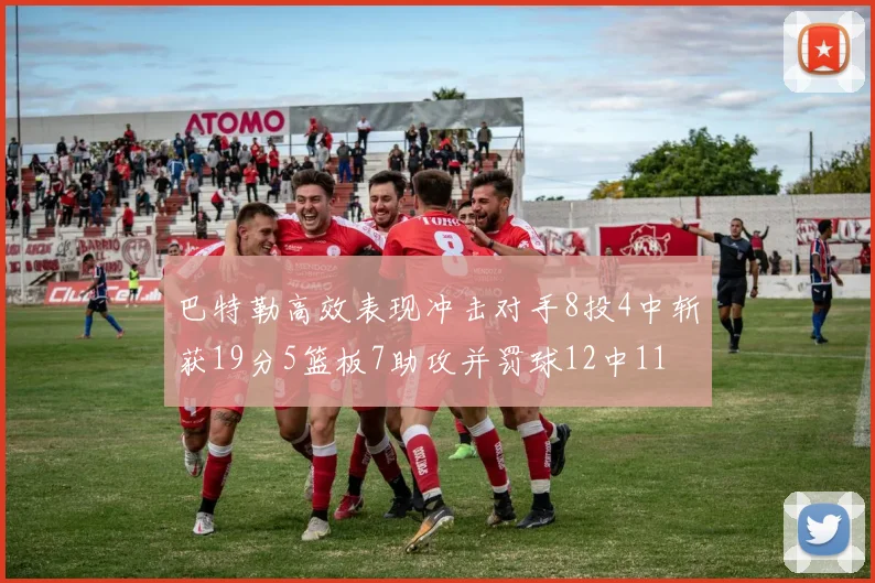 巴特勒高效表现冲击对手8投4中斩获19分5篮板7助攻并罚球12中11