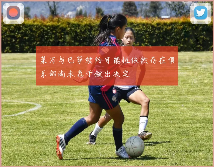 莱万与巴萨续约可能性依然存在俱乐部尚未急于做出决定