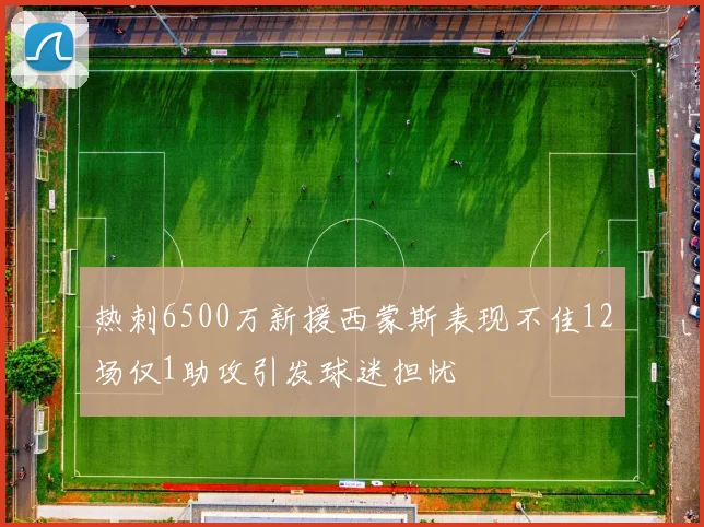 热刺6500万新援西蒙斯表现不佳12场仅1助攻引发球迷担忧
