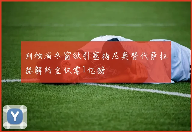 利物浦冬窗欲引塞梅尼奥替代萨拉赫解约金仅需1亿镑