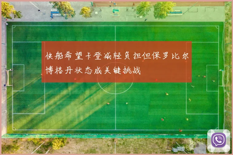 快船希望卡登减轻负担但保罗比尔博格丹状态成关键挑战