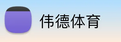 伟德体育 Logo