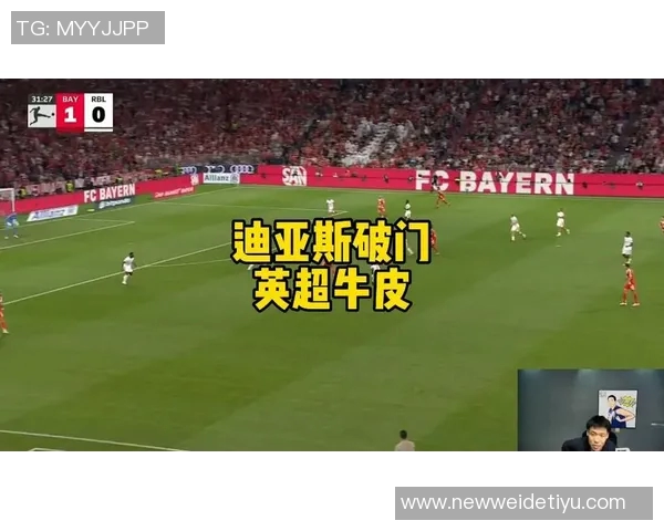 英超VAR引发争议迪亚斯起跳是否真实半自动判罚为何需耗时五分钟