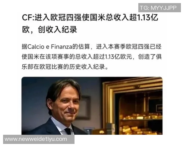国米欧冠四轮全胜奖金保障六千万欧元球迷欢呼期待更大胜利