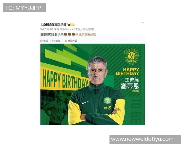 塞蒂恩深情告别北京国安感谢这座城市的温暖与支持